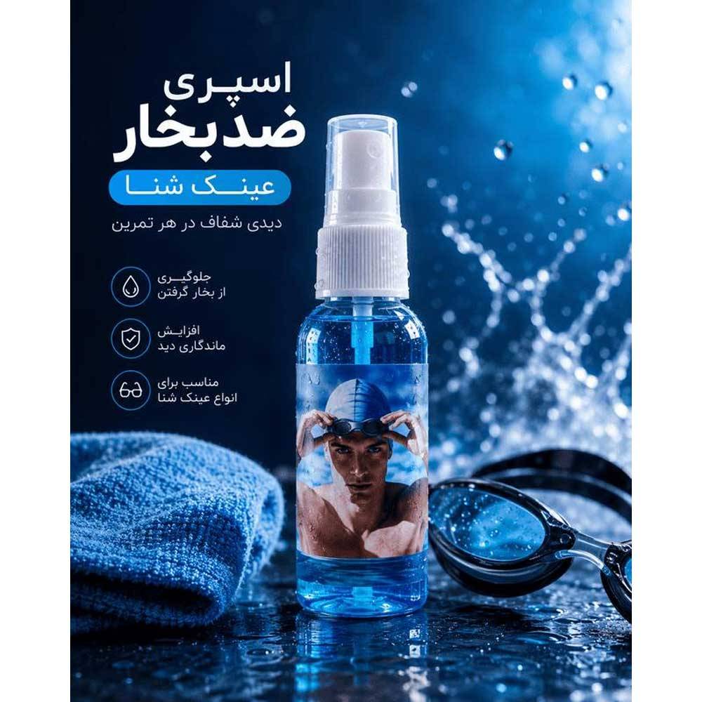 اسپری ضد بخار عینک شنا