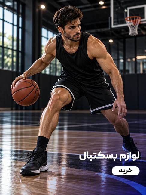 لوازم بسکتبال