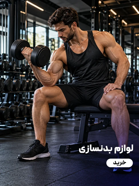 لوازم بدنسازی