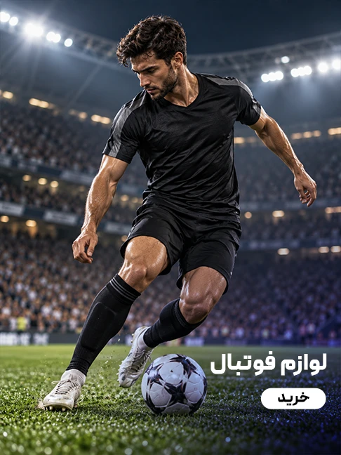 لوازم فوتبال