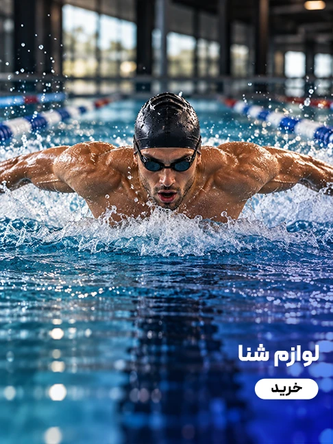 لوازم شنا