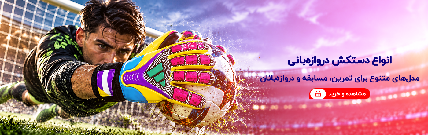 دستکش دروازه بانی