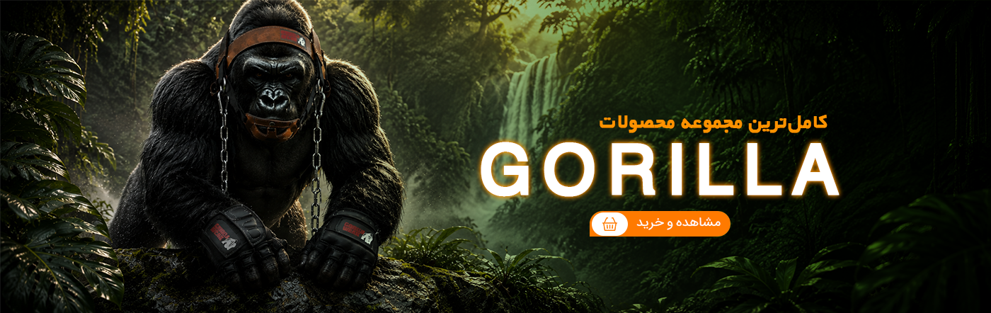 محصولات برند گوریل