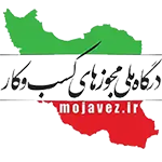 درگاه ملی مجوزهای کشور