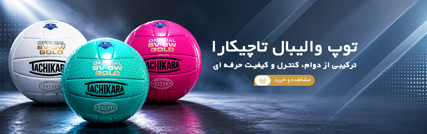 توپ والیبال تاچیکارا